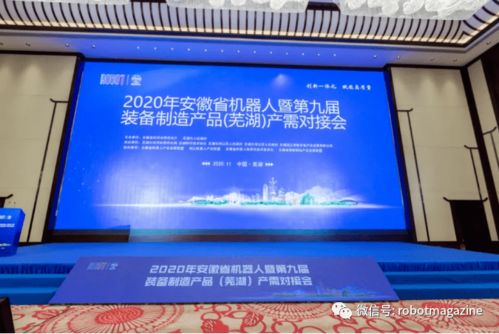 2020年安徽省機(jī)器人暨第九屆裝備制造產(chǎn)品（蕪湖）產(chǎn)需對(duì)接會(huì)盛大召開 共筑智能制造與信息化融合新篇章